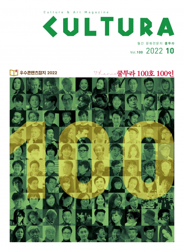 문화전문지 〈쿨투라〉 2022년 10월호 (Vol.100) 표지